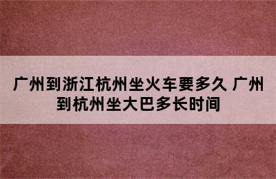 广州到浙江杭州坐火车要多久 广州到杭州坐大巴多长时间